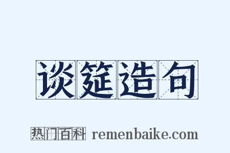 谈筵造句是什么意思的图片